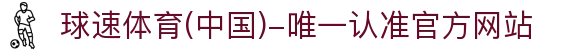 球速体育(中国)-唯一认准官方网站-先锋潮流,打造专属体育圈